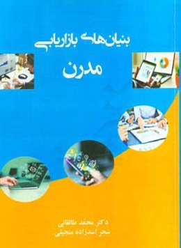 بنیان‌های بازاریابی مدرن