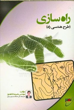 راهسازی (طرح هندسی راه)