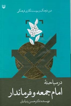 دین، فرهنگ و پیوست‌نگاری فرهنگی در مباحثه امام جمعه و فرماندار