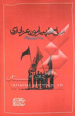 مباحثی پیرامون عزاداری (شامل مفهوم‌شناسی، تاریخچه، مبانی، آسیب‌شناسی و آموزه‌های عزاداری)