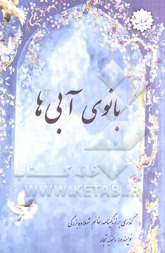 بانوی آبی‌ها: زندگینامه‌ی داستانی خلبان شهلا ده‌بزرگی