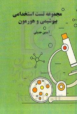 مجموعه تست استخدامی بیوشیمی و هورمون