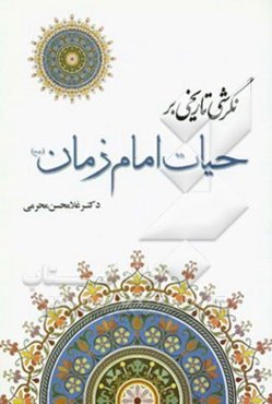 نگرشی تاریخی به حیات امام زمان (عج)