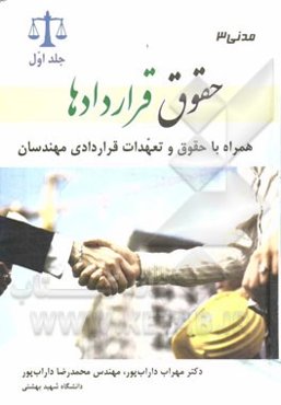 مدنی 3: حقوق قراردادها، همراه با حقوق و تعهدات قراردادی مهندسان