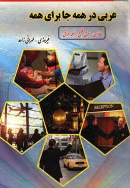 عربی در همه جا برای همه