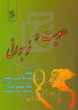 هویت و نوجوانی = Identity and adolescence