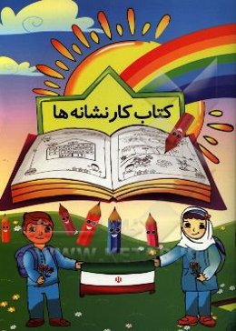 کتاب کار نشانه‌ها