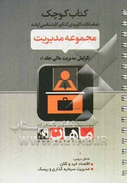 مجموعه مدیریت: گرایش مدیریت مالی (دروس: اقتصاد خرد و کلان - سرمایه‌گذاری و ریسک)