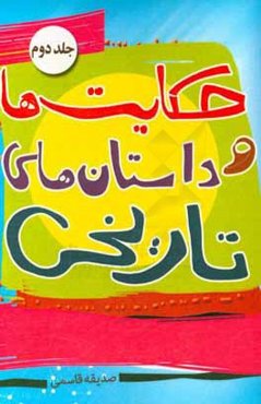 حکایت‌ها و داستان‌های تاریخی 2