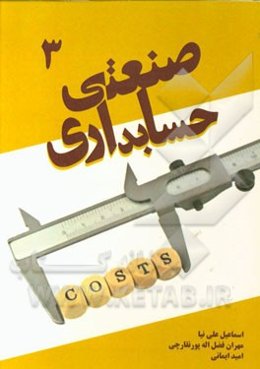 حسابداری صنعتی 3