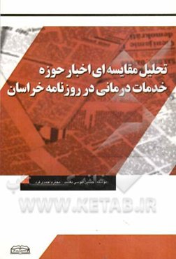 تحلیل مقایسه‌ای اخبار حوزه خدمات درمانی در روزنامه خراسان