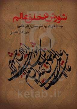 شورش در خلق عالم: جستارهایی درباره امام حسین (ع) و عاشورا