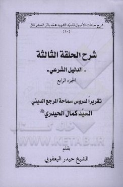شرح الحلقه الثالثه: الدلیل الشرعی تقریرا لدروس سماحه المرجع الدینی السیدکمال الحیدری (دام الظله)