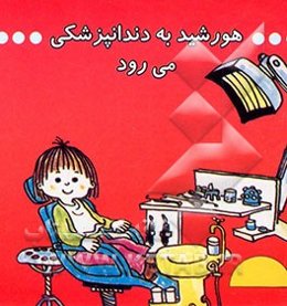 هورشید به دندانپزشکی می‌رود