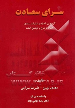 سرای سعادت: گزیده‌ی قصاید و غزلیات سعدی همراه با شرح و توضیح ابیات