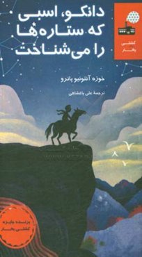 دانکو، اسبی که ستاره‌ها را می‌شناخت