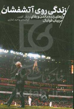 زندگی روی آتشفشان: رازهای زنده‌ماندن و بقای مربیان فوتبال