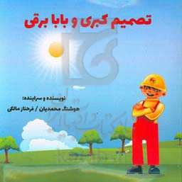 تصمیم کبری و بابابرقی