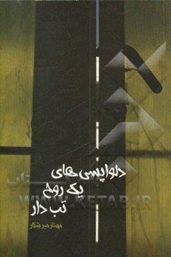 دلواپسی‌های یک روح تب‌دار