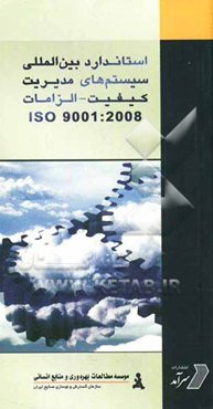 استاندارد بین‌المللی سیستم‌های مدیریت کیفیت - الزامات Iso 9001:2008