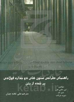 راهنمای طراحی ستون‌های دوجداره فولادی پر شده از بتن = Design guide for concrete-filled double skin steel tubular structures