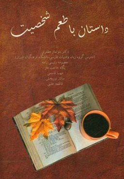 داستان با طعم شخصیت