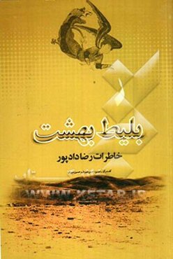 بلیط بهشت: خاطرات رضا دادپور