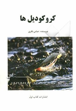 کروکودیل‌ها