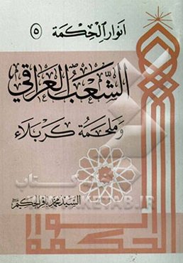 الشعب العراقی و ملحمه کربلاء