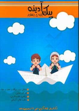 پیک آدینه پایه چهارم