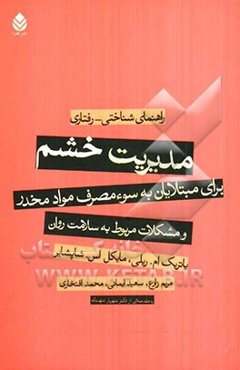 مدیریت خشم برای مبتلایان به سوء مصرف مواد مخدر و مشکلات مربوط به سلامت روان: راهنمای شناختی - رفتاری