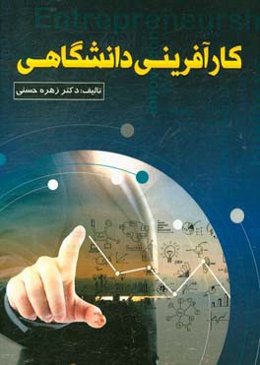 کارآفرینی دانشگاهی