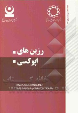 رزین‌های اپوکسی