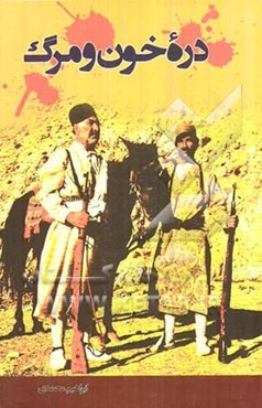 دره خون و مرگ (حماسه دلیران بویراحمد از دورگ‌مدو تا تنگ تا مرادی)