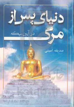 آموزه پس از مرگ در نظام هندسی الاهیات آئین سیکه