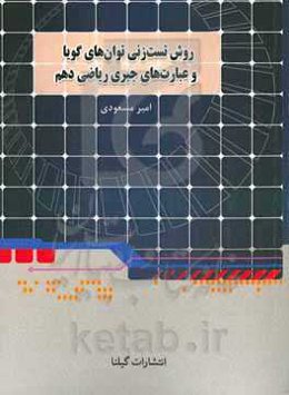 روش تست‌زنی توان‌های گویا و عبارت‌های جبری (معروف به ریشه و توان): فصل 3 ریاضی دهم مشترک رشته‌های تجربی و ریاضی