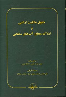 حقوق مالکیت اراضی و املاک مجاور آب‌های سطحی