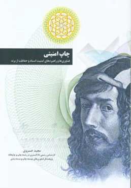 چاپ امنیتی: فناوری‌ها و راهبردهای امنیت اسناد و حفاظت از برند