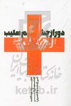 دور از چشم صلیب: خاطرات خودنگاشت آزاده (اسیر آزاد شده جنگ تحمیلی) مسعود قربانی