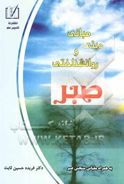 مبانی دینی و روانشناختی صبر: به همراه مقیاس سنجش صبر