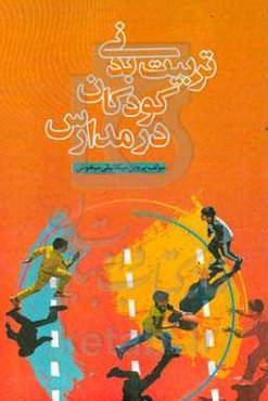 تربیت بدنی کودکان در مدارس