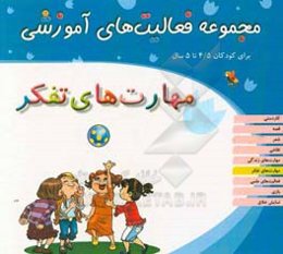 مجموعه فعالیت‌های آموزشی برای کودکان 4/5 تا 5 سال: مهارت‌های تفکر