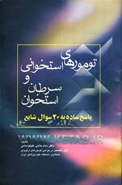 تومورهای استخوانی و سرطان استخوان: پاسخ ساده به 20 سوال شایع