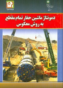 دمونتاژ ماشین حفار تمام مقطع به روش معکوس