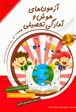 آزمون‌های هوش و آمادگی تحصیلی: مفاهیم عمومی ریاضی، کشف روابط منطقی و فضایی، تجسم و درک روابط فضایی