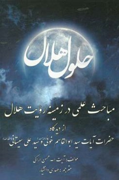 رساله‌ی حلول هلال