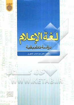 لغه الاعلام: دراسه تطبیقیه