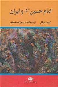 امام حسین و ایران