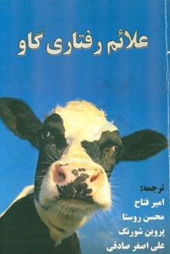 علائم رفتاری گاو