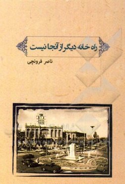 راه خانه دیگر از آنجا نیست
